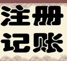 代理記賬服務 一張高清圖片背后的專業(yè)價值
