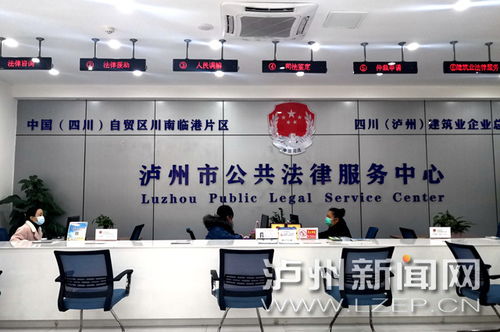 瀘州市公共法律服務中心惠及市民，免費提供法律與信息咨詢服務